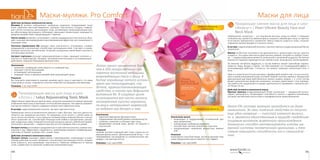 151150
Маски для лицаМаски-муляжи. Pro Comfort
Придающая сияние маска для лица и шеи
«Жемчуг» / Pearl Vibrant Beauty Face and
Neck Mask
«Жемчужная» косметика — это подлинная роскошь ухода за собой. С помощью
этой маски вы сможете в любом возрасте сохранять свежий цвет лица, оставаться
естественно прекрасной и ухоженной. Маска повысит упругость кожи, отсрочит
появление мелких морщин и «гусиных лапок».
В составе: гидролизованный коллаген, протеин жемчуга (гидролизованный белок
конхиолин).
Жемчуг на Востоке почитается как драгоценность, приносящая счастье, красоту
и радость. Это единственный из драгоценных камней, который не требует огран-
ки, — каждая жемчужина является уникальной и непохожей на другую. Во многих
языках его название переводится как «прелестный, лучезарный, неповторимый».
По мнению китайских мудрецов, в состав жемчуга входят важнейшие первоэ­
лементы: Вода, Воздух и Земля, что обуславливает его охлаждающий эффект и
успокаивающее действие. Считается, что жемчуг повышает жизненный тонус и
силу.
Один из секретов восточных красавиц с фарфоровой кожей в том, что они исполь-
зуют в своем ежедневном уходе за кожей «живой» протеин жемчуга. Прекрасный
драгоценный дар моря действительно можно назвать живым, т. к. в его состав
входит органическое вещество конхиолин, которое цементирует слои перламу-
тра; работа его продолжается годами: драгоценность размером с горошину рас-
тет более 10 лет.
Действие активного компонента маски
Протеин жемчуга (гидролизованный белок конхиолин)  — прекрасный антиок-
сидант, увлажнитель, активизирует способность клеток к самовосстановлению,
улучшает метаболизм клеток кожи и периферическое кровообращение.
Около 6% состава жемчуга приходится на долю
конхиолина. За свои полезные свойства он получил
еще одно название — «шестой элемент жизни»,
т. к. является единственным в природе съедобным
пищевым волокном животного происхождения.
Конхиолин способен активизировать клетки им-
мунной системы человеческого организма, и тем
самым повышать способность его к самоизлече-
нию.
Назначение маски:
•	 возрождает и поддерживает оптимальный уро-
вень увлажнения,
•	 нейтрализует свободные радикалы,
•	 способствует синтезу коллагена и эластина,
•	 предупреждает появление возрастных измене-
ний.
Результат
Кожа вашего лица блестящая, чистая и красивая. Кур-
совое применение маски закрепит этот эффект.
Упаковка: 1 шт, код 52907.
Нежная и бережная
защита кожи
Невероятная свежесть
Действие активных компонентов маски
Витамин C активно нейтрализует свободные радикалы, поддерживает тонус
кожи, укрепляет местный иммунитет, улучшает эластичность сосудов, стимули-
рует синтез коллагена, регенерирует кожу, активизирует микроциркуляцию кро-
ви, обеспечивает фотозащиту, отбеливает, уменьшает пигментацию, защищает от
вредных воздействий и предотвращает старение.
Лактат натрия увлажняет, успокаивает, снимает раздражения и воспаления, обла-
дает сильным омолаживающим и разглаживающим эффектом, восстанавливает и
защищает кожу.
Пантенол (провитамин В5) придает коже эластичность, успокаивает, снимает
раздражения и воспаления, способствует регенерации кожи. Участвует в норма-
лизации клеточного метаболизма. Устраняет шелушения, увеличивает прочность
коллагеновых волокон.
Экстракт портулака улучшает микроциркуляцию в коже, защищает коллаген и
эластин от повреждений, обладает противовоспалительным и успокаивающим
действием, повышает барьерные функции кожи.
Назначение:
•	 увлажняет, возвращает коже упругость и сияющий вид,
•	 насыщает клетки кислородом,
•	 активизирует регенерацию,
•	 защищает кожу от вредных воздействий окружающей среды.
Результат
Вы получаете комплименты вашему свежему цвету лица и чувствуете, что ваша
кожа вновь в тонусе, «заряжена» изнутри энергией, кислородом и витаминами.
Упаковка: 1 шт, код 52905.
Тонизирующая маска для лица и шеи
«Лотос» / Lotus Rejuvenating Tonic Mask
Эффективное средство для зрелой кожи, когда уже проявляются первые признаки
изменения овала лица и возникает сеточка мелких морщин. Регулярное примене-
ние маски позволит надолго задержать возрастные изменения кожи.
В составе: гидролизованный коллаген, экстракт цветков лотоса.
Применение лотоса в косметологии пришло к нам с Востока. Там этот цветок по-
читается как священное растение. По преданию, если носить с собой какую-то
часть лотоса постоянно, то это принесет человеку благословение богов и счастье.
Лотос проясняет ум, способствует бескорыстной любви и процветанию, раскры-
вает сердечную чакру. А верный способ для женщины сделать себя более привле-
кательной и желанной — намазать маслом лотоса середину лба и за ушами.
Экстракт лотоса успокаивает раздраженную и чувствительную кожу, снимает вос-
паление и зуд. Эффективно справляется с проблемами жирной и комбинирован-
ной кожи, устраняет угревую сыпь, сужает поры.
Действие активного компонента маски
Экстракт лотоса оказывает эффективное стимулирующее, освежающее и освет-
ляющее действие на кожу. Увлажняет, способствует регенерации клеток, придает
коже упругость, восстанавливает эластичность. Помогает избавиться от черных
точек, содействует устранению элементов гиперпигментации.
Лотос нашел применение более
чем в 200 лекарственных пре-
паратах восточной медицины,
возрождающих тело и душу. В
Китае корневище лотоса исполь-
зуют как тонизирующее, сер-
дечное, кровоостанавливающее
средство, а также при дефиците
витамина В1. В пищевых целях
используются все части лотоса;
засахаренные кусочки корневищ
по вкусу напоминают мармелад,
их подают как десерт к чаю.
Назначение:
•	 укрепляет барьерную функцию кожи,
•	 поддерживает высокий уровень увлажненности,
•	 освежает, осветляет и улучшает цвет лица,
•	 выравнивает рельеф кожи, делает ее упругой и
эластичной.
Результат
Свежий, чистый и сияющий цвет лица, словно вы по-
вернули время вспять. Дополнительный бонус — не-
передаваемое наслаждение от косметической про-
цедуры с экстрактом лотоса.
Упаковка: 1 шт, код 52906.
 