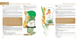 157156
Маски для лицаМаски-муляжи. Dual System
Маска для лица противоотечная после
вечеринки / Smoothing Mask for Face
after Party
Благодаря этой маске вы можете легко и беззаботно веселиться весь вечер — о
здоровом сиянии вашей кожи позаботится сила океанских глубин, а суперпрово-
дник — коллоидное золото — доставит все полезные вещества каждой клеточке
кожи.
В составе: экстракт водорослей, биозолото, калий двузамещенный
Водоросли — это сокровище океана, впитавшее из морской воды все самые по-
лезные вещества. Экстракты подводных растений — известное средство для вы-
вода излишка жидкости из тканей. Именно это свойство водорослей легло в осно-
ву действия противоотечной маски.
В процессе высыхания водоросли теряют 80% влаги, превращаясь в сухой концен-
трат, полностью сохраняющий все полезные свойства и богатства океана, которые
в неизменном виде сохраняются в маске для возвращения вашей коже состояния
комфорта, гладкости и подтянутости.
1 кг водорослей содержит столько же меди,
цинка и магния, сколько и 10 тонн морской
воды. Минеральный энергетический коктейль
экстракта водорослей восстанавливает
работу «уставших» клеток кожи.
Действие активного компонента маски
Экстракт водорослей — обогащает кожу настоящим «концентратом моря»: мине-
ралами, макро- и микроэлементами, протеинами, витаминами и выводит излиш-
нюю жидкость из тканей.
Калий двузамещенный — вещество, получаемое из экстракта солодки. Увлаж-
няет и тонизирует кожу, обладает антиоксидантным действием, снимает раздра-
жения.
Назначение:
•	 восстанавливает здоровый цвет лица,
•	 спососбвует снятию отеков и покраснений кожи,
•	 подтягивает, увлажняет кожу.
Результат
Кожа лица получила двойное питание и восстановление — последствия стрес-
са устранены. Теперь вы выглядите свежей и отдохнувшей, словно сладко спали
8 часов.
Упаковка: 1 шт, код 51406.
Возвращает жизненную силу
Коллагеновая маска для лица и шеи
с экстрактом женьшеня / Collagen Mask
for Face and Neck with Ginseng Extract
Благодаря рекордному содержанию коллагена маска буквально преображает
зрелую кожу лица, превращая ее из стареющей и увядающей в упругую, эластич-
ную и здоровую.
В составе: гидролизованный коллаген, экстракт корня женьшеня.
Женьшень по праву называют «корнем жизни». Целебные силы, заключенные в
этом растении, настолько сильны, что ему в древности приписывали даже мисти-
ческие свойства: существовало поверье, что в период своего цветения растение
светится ярким огнем, и если в эту пору выкопать его корень, то можно получить
эликсир бессмертия.
Корень женьшеня содержит важнейшие микроэлементы и минералы, сильней-
ший антиоксидантный комплекс, а также уникальные вещества гинзенозиды.
Экстракт женьшеня обладает ценнейшими для кожи элементами — эфирными и
жирными маслами, минеральными соединениями и витаминами группы В.
Cекрет того, что женьшень буквально
возрождает человека к жизни, во многом
достигается за счет гинзенозидов. Они
имеют адаптогенные свойства, помогают
бороться со стрессом, усталостью, обладают
противовоспалительным, обезболивающим
действием, помогают регулировать уровень
сахара и холестерина в крови и артериальное
давление.
Действие активных компонентов маски
Экстракт женьшеня стимулирует клетки к самообновлению, тем самым улучшая
общее состояние кожи. Женьшень регулирует и нормализует обменные процес-
сы, стимулирует регенерацию тканей, интенсивно питает и восстанавливает кожу.
Гидролизованный коллаген обладает питательным, омолаживающим и раноза-
живляющим действием. Необходим для усталой и потерявшей жизненную силу
кожи. Способствует выработке собственного коллагена и обновлению основных
структур кожи.
Назначение:
•	 повышает жизненную силу и выносливость кожи,
•	 защищает кожу от преждевременного старения,
•	 выравнивает микрорельеф, разглаживает морщины,
•	 оказывает иммуномодулирующее, антистрессовое, тонизирующее действие,
•	 восстанавливает клетки эпидермиса.
Результат
Ваша кожа увлажненная, упругая, эластичная и здо-
ровая. Регулярно применяя маску, вы убеждаетесь,
что кожа лица получает исключительное питание для
того, чтобы долго оставаться молодой.
Упаковка: 1 шт, код 51409.
Защита
от преждевременного старения
 