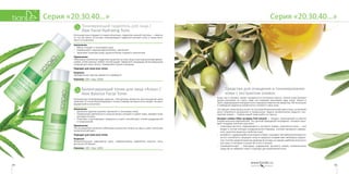 1514
Серия «20,30,40…»Серия «20,30,40…»
Средства для очищения и тонизирования
кожи с экстрактом оливок
Кожа, как и человек, может находиться в состоянии стресса. Клетки кожи быстрее
других реагируют на стресс, ведь они первыми принимают удар извне. Мороз и
зной, содержащиеся в воздухе пыль и вредные химические вещества, УФ-излучение
и свободные радикалы ежеминутно «атакуют» нашу кожу.
«Уставшую» кожу можно узнать по тусклому безжизненному цвету лица, на котором
могут появляться шелушения и покраснения. Задача косметических средств с экс-
трактом оливок — помочь вашей коже выйти из стресса.
Экстракт оливок (Olea europaea fruit extract) — продукт, извлекаемый из мякоти
плодов маслины европейской. Это ценный природный ингредиент, который назы-
вают «жидким золотом» для кожи:
•	 олеиновая кислота, содержащаяся в экстракте оливок, родственна коже — она
входит в состав липидов эпидермального барьера, поэтому прекрасно усваива-
ется, укрепляя защитные свойства кожи;
•	 витамин Е, содержащийся в экстракте оливок, называют «витамином молодости»
за его способность защищать кожу от вредного воздействия свободных радика-
лов. Если бы среди витаминов проводили конкурс на звание наиболее полезного
для кожи, то витамин Е вошел бы в топ-3 лучших;
•	 некомедогенный — благодаря содержанию экстракта оливок косметические
средства не забивают поры и подходят для проблемной кожи.
Тонизирующий гидрогель для лица /
Aloe Facial Hydrating Tonic
Если ваша кожа страдает от недостатка влаги, гидрогель нежной текстуры — именно
то, что ей нужно. В составе тонизирующего гидрогеля экстракт алоэ, а также вита-
мин Е и аллантоин.
Назначение
•	 Мягко очищает и тонизирует кожу.
•	 Нормализует гидролипидный баланс, увлажняет.
•	 Укрепляет структуру кожи, делая ее более гладкой и эластичной.
Применение
Небольшое количество гидрогеля нанесите на кожу лица и шеи массажными движе-
ниями, затем хорошо смойте теплой водой. Завершите процедуру балансирующим
тоником для лица «Алоэ». Применяйте утром и вечером.
Подходит для кожи всех типов.
Результат
Несравненное чувство свежести и комфорта!
Упаковка: 100 г. Код: 12026.
Балансирующий тоник для лица «Алоэ» /
Aloe Balance Facial Toner
Ультралегкое тонизирующее средство. «Концентрат свежести» для насыщения кожи
энергией. В состав балансирующего тоника помимо экстракта алоэ входят экстракт
водорослей и аллантоин.
Назначение
•	 Деликатно удаляет макияж, увлажняет и тонизирует кожу.
•	 Нормализует деятельность сальных желез, очищает и сужает поры, придает коже
матовый оттенок.
•	 Осветляет и разглаживает поверхность кожи, способствует снятию раздражений
и покраснений.
Применение
После умывания нанесите небольшое количество тоника на лицо и шею, используя
косметический диск.
Подходит для кожи всех типов.
Результат
Физиологическое равновесие кожи: нормализовано выделение кожного сала,
достигнут рН-баланс.
Упаковка: 100 г. Код: 12002.
 