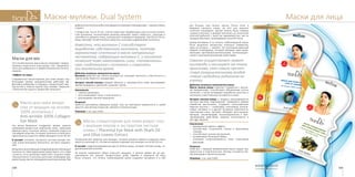 159158
Маски для лицаМаски-муляжи. Dual System
раз больше, чем печень трески. После этого в
Америке началась новая, на этот раз морская
«золотая лихорадка». Акулья печень была названа
«серым золотом», и рыбаки охотились за гигантской
опасной добычей с такой же одержимостью, как их
предшественники, промывавшие золотой песок.
Кроме витамина А из печени глубоководной акулы
было выделено множество полезных элементов,
один из которых — сквален. Это полиненасыщенный
жидкий углеводород, который обладает ярко выра-
женными противовоспалительными, антиоксидант-
ными и противоопухолевыми свойствами.
Сквален осуществляет захват
кислорода и насыщает им ткани
организма, тем самым препят-
ствуя разрушительному воздей-
ствию свободных радикалов на
клетки.
Действие активных компонентов маски
Масло печени акулы помогает справиться с мелки-
ми морщинками, способствует обновлению клеток
эпителия, а также активирует выработку эластина и
коллагена, ответственных за упругость кожи.
Экстракт листьев оливы — продукт, извлекаемый из
листьев маслины европейской, оливкового дерева
семейства маслиновых. Содержит ненасыщенные
жирные кислоты — олеиновую, линолевую, линоле-
новую, витамин Е и другие активные компоненты,
смягчающие кожу. Экстракт обладает восстанавли-
вающим, увлажняющим, антиоксидантным и омо-
лаживающим действием. Широко используется в
anti-age-терапии.
Назначение:
•	 выраженный лифтинг-эффект,
•	 способствует устранению отеков и мешковпод
глазами,
•	 способствует снятию воспалений,
•	 активизирует белковый обмен,
•	 усиливает сопротивляемость кожи стрессовым
факторам.
Результат
Кожа век с каждым применением маски радует вас
упругостью и подтянутостью. Взгляд становится бо-
лее молодым и притягательным.
Упаковка: 1 шт, код 51402.
Сияние и молодость взгляда
Без отеков и воспалений!
Маски для век
Эти косметические мини-маски позволяют коррек-
тировать недостатки кожи вокруг глаз. Предназна-
чены для домашнего и профессионального исполь-
зования.
«Эффект на лицо»
Современные маски-муляжи для кожи вокруг глаз
благодаря своему направленному действию эф-
фективно избавляют от морщин, покраснений, при-
пухлостей и темных кругов под глазами. Эмульсия
с биозолотом надолго закрепляет результат.
Маска для кожи вокруг
глаз от морщин на основе
100% коллагена /
Anti-wrinkle 100% Collagen
Eye Mask
Эта маска буквально отодвигает время, надолго
сдерживая возрастные изменения кожи: нависание
верхнего века, «гусиные лапки», снижение упругости
тончайшей кожи век. Ее может включить в свой регу-
лярный ритуал красоты любая женщина после 30 лет.
В составе: коллаген, экстракты листьев мальвы лес-
ной, корня женьшеня; биозолото, экстракт водорос-
лей.
Возможноличеловекудолгоевремяпрожитьбезводы?
Конечнонет.Намтруднодажепредставить,чтоснами
случится, если организм перестанет получать живи-
тельную влагу! А коллаген для кожи необходим при-
мернотакже,какчистаяводадлянашегоорганизма.При
дефицитеколлагенаонабыстроувядаетипокрываетсяморщинами —однимсловом,
стареет.
С возрастом, после 35 лет, клетки перестают вырабатывать достаточное количе-
ство коллагена, коллагеновые волокна начинают терять упругость, структуру и
способность держать влагу, в результате появляются морщины. Как быть? На по-
мощь приходят косметические средства с высоким содержанием коллагена.
Известно, что витамин С способствует
выработке собственного коллагена, поэтому
гармоничное сочетание в маске натуральных
экстрактов, содержащих витамин С, и коллагена
позволит коже накапливать силы, «запоминать»
свое «подтянутое» состояние и сохранять
его длительное время.
Действие активных компонентов маски
Коллаген работает как «белок молодости», улучшает прочность, эластичность и
тургор кожи, борется с морщинами.
Экстракт лесной мальвы придает мягкость и шелковистость коже, разглаживает
мелкие морщинки, увлажняет, улучшает тургор.
Назначение:
•	 глубоко увлажняет,
•	 восстанавливает тонус и эластичность,
•	 разглаживает мелкие морщинки.
Результат
Заметно разглажены морщины вокруг глаз, вы чувствуете уверенность в своей
красоте, ваш взгляд открытый, смелый и пленительный.
Упаковка: 1 шт, код 51401.
Маска плацентарная для кожи вокруг глаз
с акульим жиром и экстрактом листьев
оливы / Placental Eye Mask with Shark Oil
and Olive Leaves Extract
Косметическое средство для женщин, которые решили надолго сохранить свою
красоту и молодость. Эта маска хорошо подходит для женщин после 40-50 лет.
В составе: гидрогенизированные масла печени акулы, экстракт листьев оливы, ги-
дролизованный коллаген.
За акулой закрепился образ опасного хищника, и долгое время ее не рас-
сматривали как ценную промысловую рыбу. Однако в середине XX века
было открыто, что печень глубоководной акулы содержит витамина А в 100
 