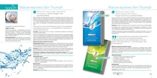 161160
Маски-муляжи Skin Triumph
Увлажняй. Дыши! Сияй!
Виноградная терапия
Маска для лица и шеи
«Виноградная косточка» /
Grape Stone Face and Neck Mask
Данное косметическое средство может применяться без каких-либо ограничений,
независимо от типа кожи и возраста. Экстракт виноградной косточки известен сво-
ими антивозрастными свойствами и помогает сохранить кожу в идеальном состо-
янии надолго. Содержащийся в экстракте танин способствует сужению пор, умень-
шает выделение себума (кожного сала), что весьма актуально при проблемной,
склонной к жирности молодой коже.
В составе: экстракт виноградных косточек, коллаген, пантенол, ксантановая камедь.
Виноградная лоза по праву считается символом здоровья и плодородия. О лечеб-
ных свойствах винограда известно давно — еще древние греки восстанавливали
силы и здоровье с помощью солнечной ягоды.
Огромную популярность чудо-ягода приобрела в косметологии. Дело в том, что в
косточках винограда содержится высокая концентрация мощного антиоксиданта —
расвератрола.
”
Антиоксидантные свойства экстракта
из косточек винограда благодаря
содержащемуся в нем ресвератролу в 50 раз
выше, чем у витамина Е, и в 20 раз выше, чем
у витамина С!
Действие активного компонента маски
Экстракт виноградных косточек прекрасно увлажняет и тонизирует кожу, придает
ей упругость и эластичность, укрепляет стенки мельчайших сосудов. Помогает про-
тивостоять разрушению волокон коллагена, эластина, гиалуроновой и глюкуроно-
вой кислот — основных укрепляющих компонентов кожи. Защищает от негативного
воздействия уф-лучей.
Назначение маски:
•	 оказывает мощное антиоксидантное действие,
•	 тонизирует, подтягивает и освежает кожу,
•	 разглаживает морщины,
•	 стимулирует выработку коллагена,
•	 замедляет процессы старения кожи,
•	 улучшает водный межклеточный обмен.
Ваш результат
Регулярно применяя «Виноградную косточку», вы продлеваете естественную мо-
лодость и красоту своей кожи. Благодаря антиоксидантным свойствам винограда
маска хорошо восстанавливает, смягчает, питает кожу, заметно улучшая ее цвет.
Упаковка: Код: 54102, 10 шт.
Маски-муляжи Skin Triumph
Наслаждайтесь триумфом своей красоты
«Эффект на лицо»
Маски «Скин Триумф» — последовательный и осно-
вательный подход к вашей красоте. Каждая упаковка
содержит 10 масок — столько, сколько необходимо
для интенсивного восстановительного курса. Затем
при поддерживающем уходе достаточно применять
маску 1-2 раза в неделю.
Способ применения: на очищенную кожу лица нало-
жите маску, снимите через 15-20 минут, ополосните
лицо водой. Не наносить на поврежденную, раздра-
женную или воспаленную кожу.
Маска для лица и шеи «Активный
кислород» / Active Oxygen Face
and Neck Mask
Маска является прекрасным антистрессовым средством для кожи любого типа и
возраста. Комплекс «Активный кислород» — настоящая находка для современных
активных женщин, работающих в интенсивном ритме. Городская атмосфера, систе-
мы кондиционирования воздуха, отсутствие физической нагрузки и полноценного
сна — все это неблагоприятно сказывается на состоянии кожи. Прежде всего она
теряет влагу, что приводит к ускоренному образованию морщин и тусклому цвету
лица.
Включите в свои ежедневные планы «кислородные
процедуры красоты» и наслаждайтесь великолеп-
ным результатом!
В составе: гиалуроновая кислота, коллаген, полисахарид природного происхожде-
ния (ксантановая камедь).
Маска «Активный кислород» одновременно решает две задачи: ликвидирует дефи-
цит влаги в эпидермисе и насыщает кожу кислородом. Это происходит благодаря
тому, что средство содержит рекордное количество гиалуроновой кислоты, которая
является средовым веществом клеток кожи, поддерживающим водный баланс. Без
воды клетка не может дышать, поэтому, насыщая кожу водой, мы ускоряем все об-
менные процессы и улучшаем клеточное дыхание.
Действие активных компонентов маски
Гиалуроновая кислота хорошо распределяется по всей поверхности кожи, образуя
легкую пленку, которая активно всасывает влагу из воздуха. Это способствует увели-
чению содержания свободной воды в роговом слое, а также создает эффект допол-
нительной влажности, кожа становится как бы «наполненной» изнутри.
Коллаген обладает питательным, омолаживающим и ранозаживляющим действи-
ем. Необходим для усталой и потерявшей жизненную силу кожи. Способствует вы-
работке собственного коллагена и обновлению основных кожных структур.
Полисахарид природного происхождения (ксантановая камедь) обеспечивает
увлажнение, создает легкую пленку, которая сохраняет влагу в коже, тонизирует,
сужает поры.
Назначение маски:
•	 насыщает кожу кислородом,
•	 улучшает обмен веществ,
•	 стимулирует выработку коллагена и эластина,
•	 увлажняет кожу, уменьшает глубину морщин, возвращая коже эластичность,
упругость и сияющий вид.
Ваш результат
Даже однократное применение маски дарит ощущение мягкости и чудесной увлаж-
ненности кожи. А после десятидневного курса процедур она выглядит более мо-
лодой и здоровой, разглаживаются мелкие морщинки, кожа приобретает эластич-
ность и сияющий вид.
Упаковка: Код: 54101, 10 шт.
 