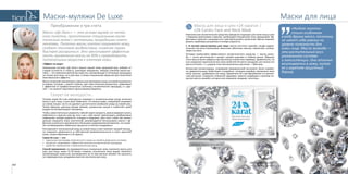 163162
Маски для лицаМаски-муляжи De Luxe
Маска для лица и шеи «24 карата» /
«24-Carat» Face and Neck Mask
Комплексное косметическое средство прекрасно подходит для кожи лица и шеи
с первыми признаками старения, пробуждает внутренние силы увядающей. Эф-
фективно помогает «возродиться» чувствительной и сухой коже. Маска поможет
решить проблему шелушения и потери упругости.
1. В составе маски-муляжа для лица: масло косточек жожоба, альфа-гидрок-
сильные кислоты (гликолевая, молочная, яблочная, винная, лимонная), салици-
ловая кислота.
История необычайно эффективного косметического средства  — масла жожо-
ба — почти мистическая и уходит своими корнями в глубину веков. Образцы
этого масла были найдены при раскопках египетских пирамид. Удивительно, но
оно сохранило практически все свои свойства! Остается загадкой, как попало это
масло в Египет, т. к. родина этого вечнозеленого растения — Мексика.
Испанские конкистадоры, открывшие Американский континент, были пораже-
ны удивительными свойствами «снадобья», которым индейцы смазывали свою
кожу, волосы, сдабривали им пищу, применяли его при врачевании и в магиче-
ских ритуалах. Сохранять отменное здоровье, красоту индейцам и ацтекам по-
могало масло жожоба, которое они называли «жидким золотом».
«Жидкое золото» молодости
”
«Жидкое золото»
стоит особняком
в ряду других масел, поскольку
не имеет себе равных по
уровню полезности для
кожи лица. Масло жожоба —
это растительный воск
уникального состава
и консистенции. Оно отлично
впитывается в кожу, питая
ее и укрепляя защитный
барьер.
Преображение в три счета
Маски «Де Люкс» — это основа-муляж из нетка-
ного полотна, пропитанная специальным косме-
тическим гелем с активными природными компо-
нентами. Полотно маски плотно покрывает кожу,
создает тепловое воздействие, позволяя порам
быстрее раскрыться. Это увеличивает эффектив-
ность применения маски на 90% и проводимость
питательных веществ к клеткам кожи
«Эффект на лицо»
Уникальная система «Де Люкс» вернет вашей коже здоровый вид, избавит от
следов усталости и стресса, разгладит морщинки. Каждая упаковка маски-му-
ляжа — это комплексный ритуал красоты: увлажняющая и питающая процедура
не только для лица, но и для шеи, а также специальная эмульсия для получения
максимального эффекта.
Маска позволяет реализовать идеальную программу ухода за кожей в домашних
условиях, которая, с одной стороны, даст вам отличные результаты, сравнимые
с эффектом от профессиональных салонных косметических процедур, а с дру-
гой — не нанесет ощутимого урона вашему бюджету.
Секрет ее молодости…
Почему серия De Luxe комплексно подходит к косметическому уходу, включая
маску и для лица, и для шеи? Замечено, что милые дамы, ежедневно ухаживая
за своим лицом, часто не уделяют достаточного внимания уходу за кожей шеи.
Таким образом, разница между свежим, ухоженным лицом и «забытой» шеей
выдает истинный возраст женщины.
Чтобы самостоятельно управлять тайной своего возраста, важно вовремя начать
заботиться о красоте шеи до того, как с ней начнут происходить необратимые
изменения: потеря упругости, складки и морщины. Для того, чтобы как можно
дольше сохранить кожу эластичной, рекомендуется использовать маски с эф-
фектом усиленного увлажнения и большим содержанием витаминов, что позво-
лит активизировать обменные процессы в клетках эпидермиса.
Регулярный и полноценный уход за кожей лица и шеи поможет каждой женщи-
не сохранить уверенность в собственной привлекательности и сиять красотой
кожи, словно бриллиант в 24 карата.
Серия De Luxe — это:
•	 идеальная программа комплексного ухода за кожей в домашних условиях,
•	 результат, сравнимый с эффектом салонных косметических процедур,
•	 удобство применения и привлекательная цена.
Способ применения: на предварительно очищенную кожу наложите маску для
шеи, для лица, через 15-20 минут снимите, ополосните лицо водой. Нанесите
увлажняющую эмульсию, распределите ее по массажным линиям. Не наносить
на поврежденную, раздраженную или воспаленную кожу.
 