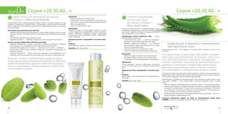 1716
Серия «20,30,40…»Серия «20,30,40…»
Глубоко очищающий
лосьон для лица
(антиакне) «Олива» /
Olive Facial Lotion
Лосьон не только очищает, но и дезинфицирует, поэто-
му идеально подходит для склонной к воспалениям и
акне кожи. Средство обогащено гиалуроновой кисло-
той, витамином Е и аллантоином.
Гиалуроновая кислота (Hyaluronic acid)  — «моло-
дильное яблоко» для кожи:
•	 суперувлажнитель кожи — 1 молекула гиалуроно-
вой кислоты притягивает 1000 молекул воды;
•	 обладает «эффектом памперса» — не позволяет
воде испаряться даже при уменьшении ее содер-
жания в окружающей среде;
•	 сохраняет упругость и эластичность кожи;
•	 является «ловушкой» для свободных радикалов.
Назначение
•	 Бережно и глубоко очищает кожу, увлажняет ее.
•	 Регулирует работу сальных желез, сужает поры.
•	 Способствует снятию раздражений и шелушений.
Применение
После умывания нанесите небольшое количество
лосьона на кожу лица и шеи, используя косметический
диск.
Подходит для кожи, находящейся в состоянии стрес-
са.
Результат
Поры сужены, кожа подготовлена к последующим эта-
пам ухода.
Упаковка: 100 г. Код: 12027.
Средства для очищения и тонизирования
чувствительной кожи
Чувствительная кожа  — вне возраста. Она может быть таковой и в 20, и в 30,
и в 40 лет.
По статистике, в мире около 70% людей считают
свою кожу чувствительной, но только у 12% из них
это свойство заложено природой. В остальных
случаях симптомы повышенной чувствительности
являются следствием воздействия агрессивных
факторов окружающей среды, стресса, внутрен-
них заболеваний и неправильного ухода за кожей.
Как правило, чувствительная кожа является довольно сухой, ее сальные железы вы-
деляют мало жира. В результате роговой слой становится очень тонким и недоста-
точно хорошо защищает кожу от внешних воздействий.
Удовлетворить потребности чувствительной кожи призваны косметические сред-
ства серии «203040…». Они соответствуют основным правилам ухода за такой
кожей.
•	 Главное правило, которому должны следовать люди с чувствительной кожей:
чем меньше продуктов по уходу, тем лучше! Потому что за одну процедуру ухода
(очищение, тонизирование, питание) кожа соприкасается примерно с 30 разны-
ми веществами. А чем меньше веществ на нее воздействует, тем меньше опас-
ность, что какое-то из них она не сможет перенести.
•	 Косметика для чувствительной кожи должна быть гипоаллергенной — она не со-
держит веществ, раздражающих кожу.
Активные компоненты средств по уходу за чувствительной кожей серии
«203040…»: экстракт алоэ вера, пантенол, аллантоин, витамин Е.
Крем-пенка для умывания (антиакне)
«Олива» / Olive Facial Cleanser
Нежная крем-пенка с перламутровым отливом «сотрет» с кожи все лишнее: остатки
макияжа, загрязнения и жирный блеск. Оптимизирует энергетический потенциал
клеток. Крем-пенка обогащена экстрактом алоэ, рыжиковым маслом и экстрактом
листьев шалфея.
Рыжиковое масло (Camelina sativa seed oil):
•	 содержит родственные коже линолевую и линоленовую жирные кислоты, защи-
щающие ее водно-липидную мантию и снижающие трансэпидермальные потери
влаги;
•	 способствует нормализации уровня рН кожи;
•	 содержит витамин Е — «витамин молодости» кожи, мощный антиоксидант.
Экстракт листьев шалфея (Salvia officinalis leaf extract):
•	 содержит флавоноиды, которые уничтожают свободные радикалы и ускоряют
регенерацию кожи, поврежденной ультрафиолетовым излучением;
•	 содержит фитонциды (от греч. φυτóν — «растение» и лат. caedo — «убиваю») —
растительные биологически активные вещества, губительно действующие на
бактерии и грибки;
•	 содержит витамин РР — «бонус» для лица, входящий в состав ферментов, уча-
ствующих в клеточном дыхании. Без витамина РР кожа просто задохнулась бы!
Римляне, а также средневековые арабские врачи
даже приписывали шалфею возможность наделять
людей бессмертием. Древняя арабская пословица
гласит: «Как может человек умереть, когда у него
есть шалфей в саду?».
Назначение
•	 Нежно и деликатно очищает кожу.
•	 Нормализует кожный гидробаланс, регулирует де-
ятельность сальных желез, предотвращает жирный
блеск и раздражение.
•	 Смягчает и успокаивает кожу.
Применение
Смешайте в руке с теплой водой. Нанесите на лицо
и шею массажными движениями, затем тщательно
смойте. Завершите процедуру глубоко очищающим
лосьоном для лица (антиакне) «Олива». Применяйте
утром и вечером.
Подходит для кожи, находящейся в состоянии стрес-
са.
Результат
Кожа идеально очищена, жирного блеска больше нет.
Упаковка: 100 г. Код: 12024.
 