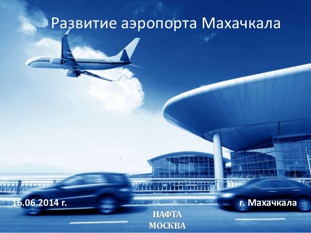 Прокат авто махачкала аэропорт