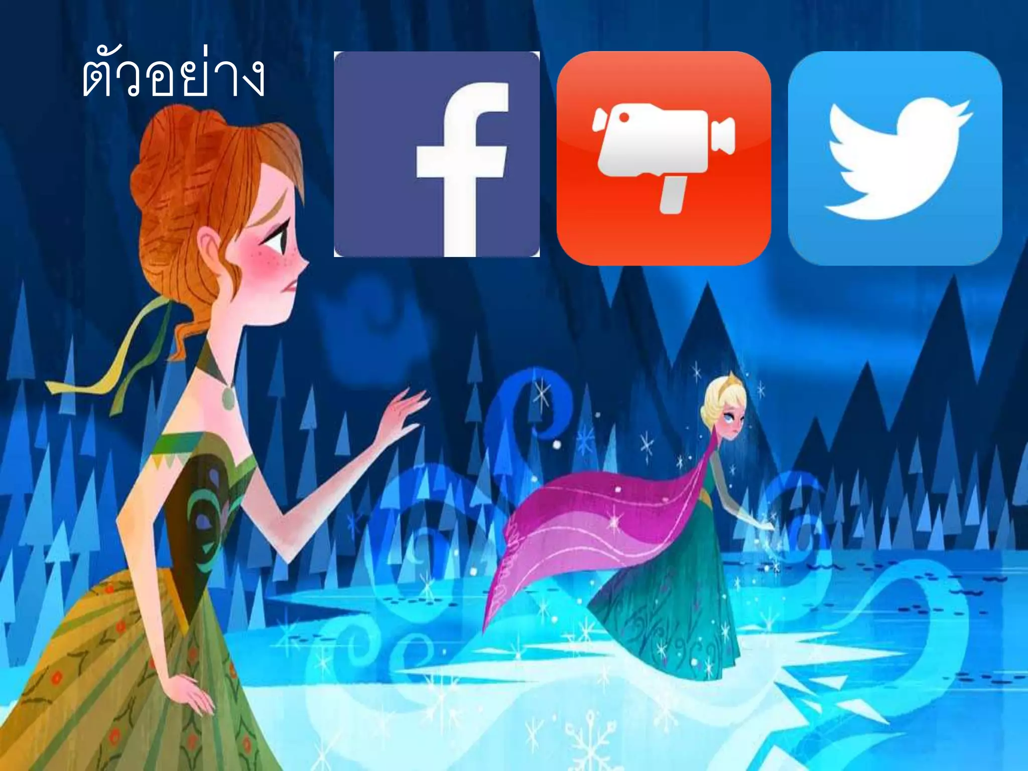 ตัวอย่าง
 