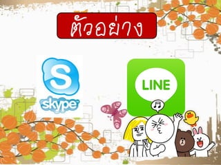 ตัวอย่าง
 