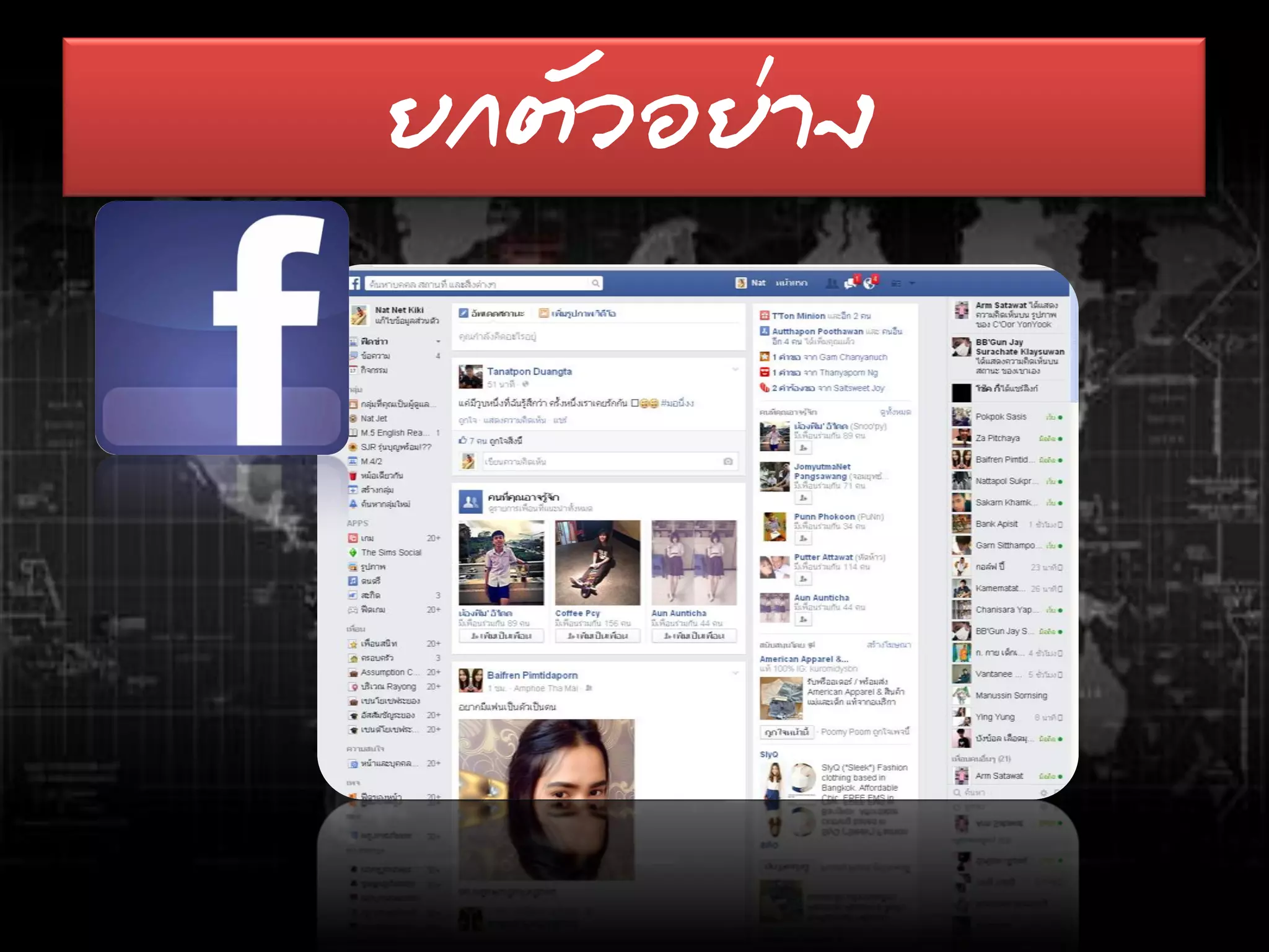 ยกตัวอย่าง
 