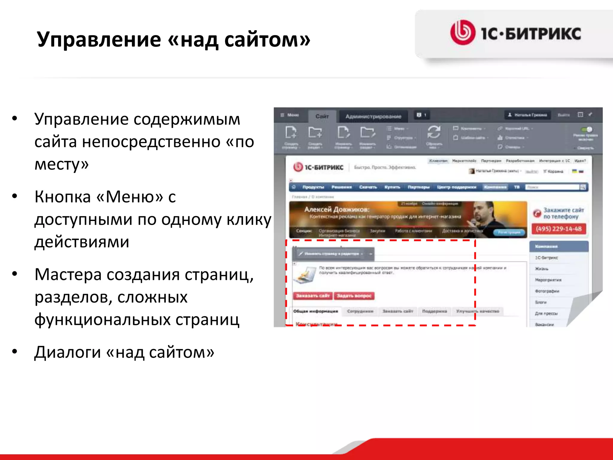 Управление «над сайтом»
• Управление содержимым
сайта непосредственно «по
месту»
• Кнопка «Меню» с
доступными по одному клику
действиями
• Мастера создания страниц,
разделов, сложных
функциональных страниц
• Диалоги «над сайтом»
 