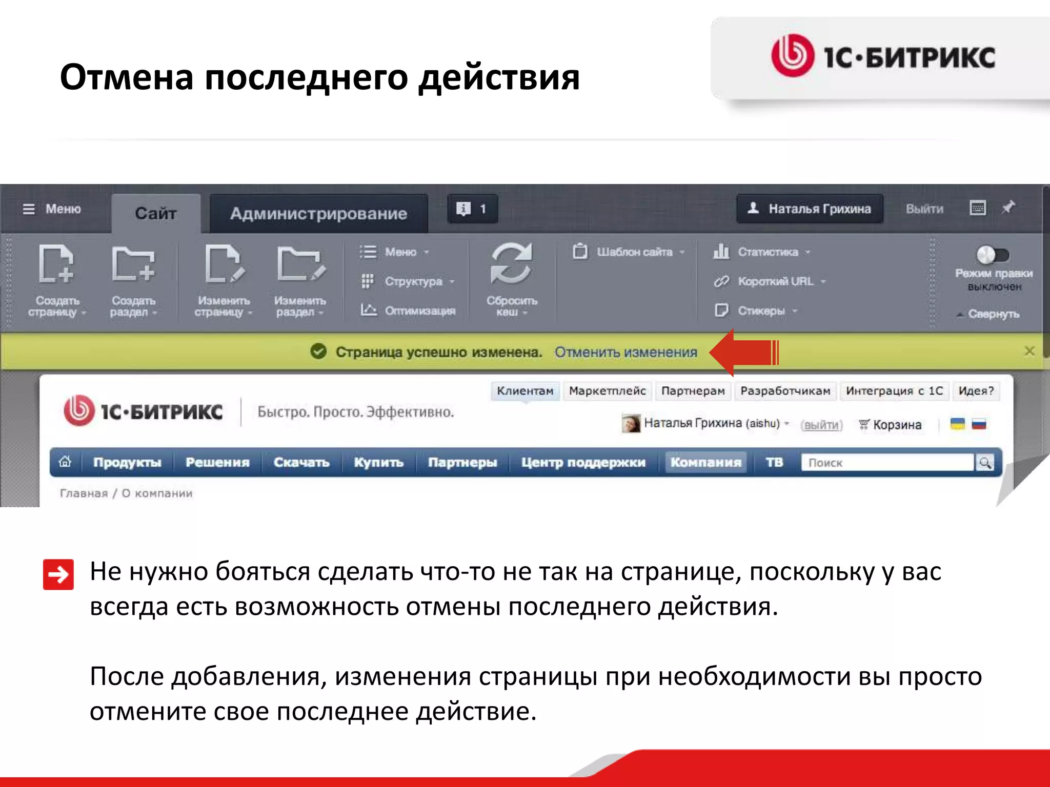 Не нужно бояться сделать что-то не так на странице, поскольку у вас
всегда есть возможность отмены последнего действия.
После добавления, изменения страницы при необходимости вы просто
отмените свое последнее действие.
Отмена последнего действия
 