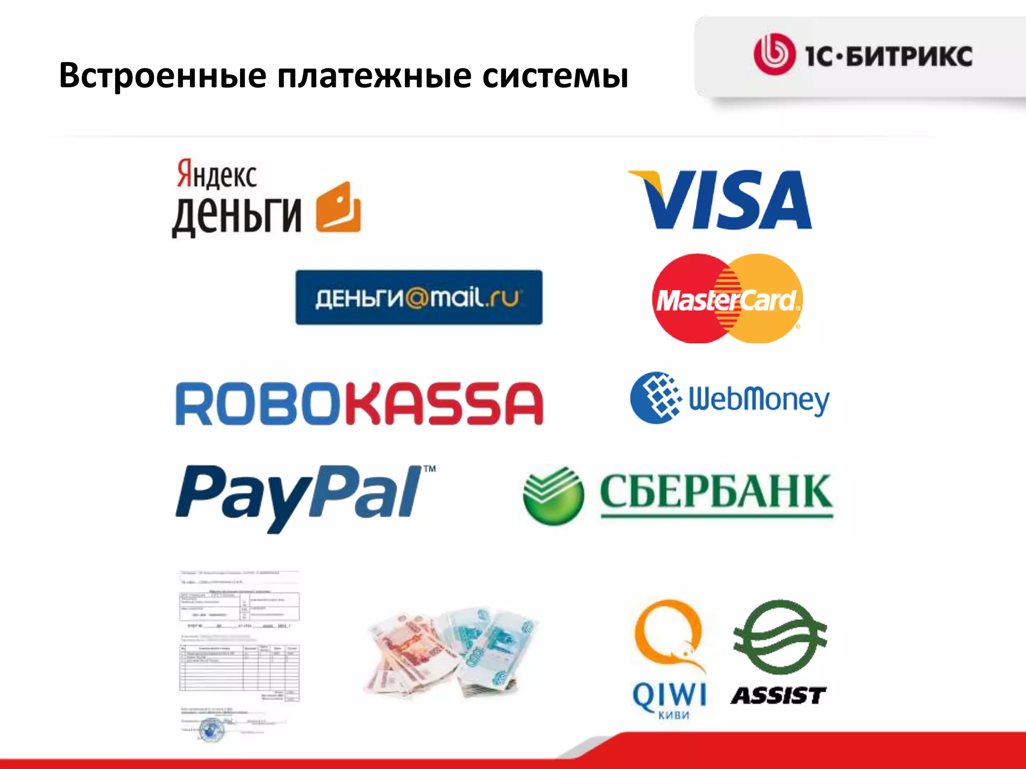 Встроенные платежные системы
 