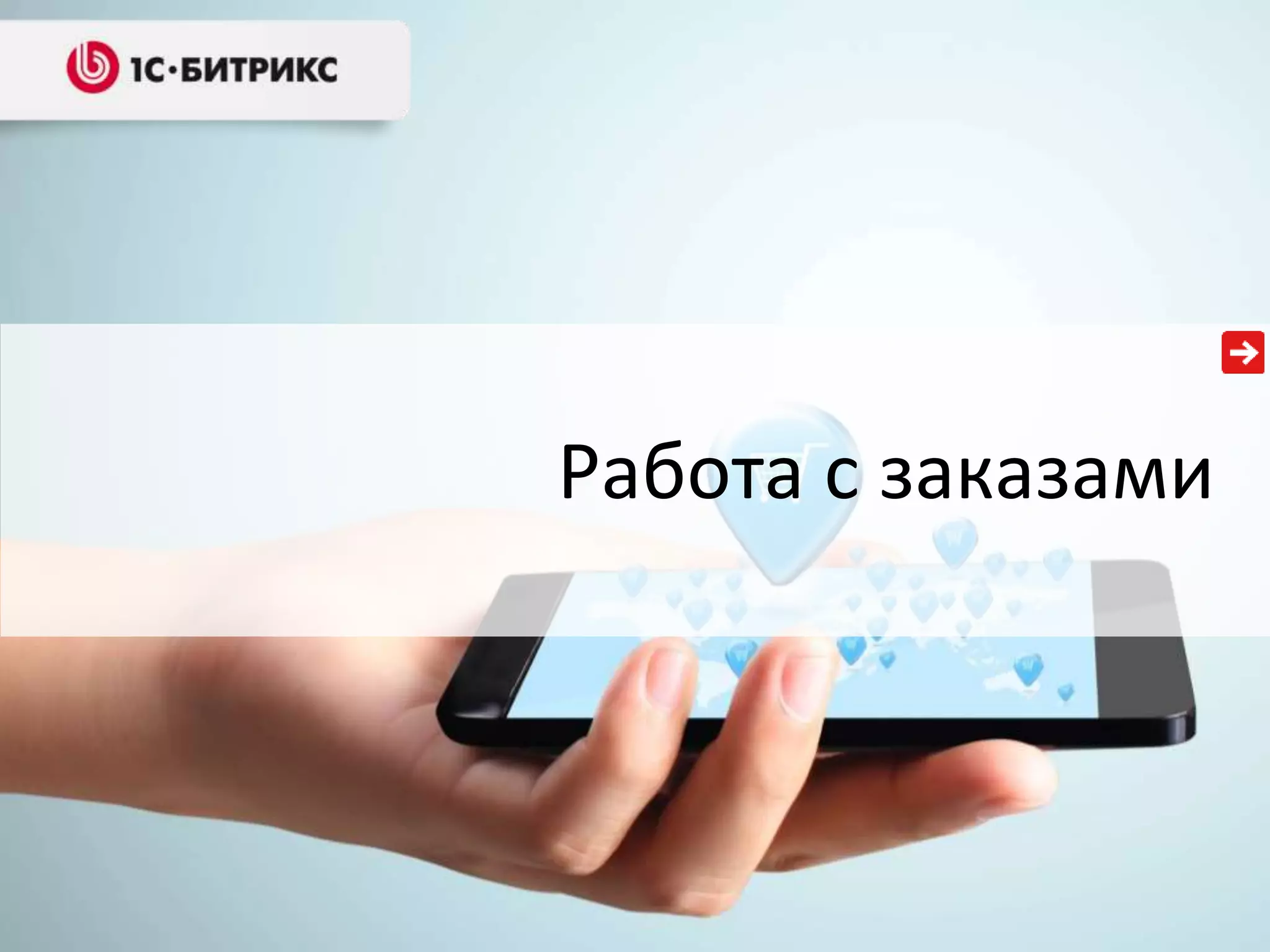 Работа с заказами
 