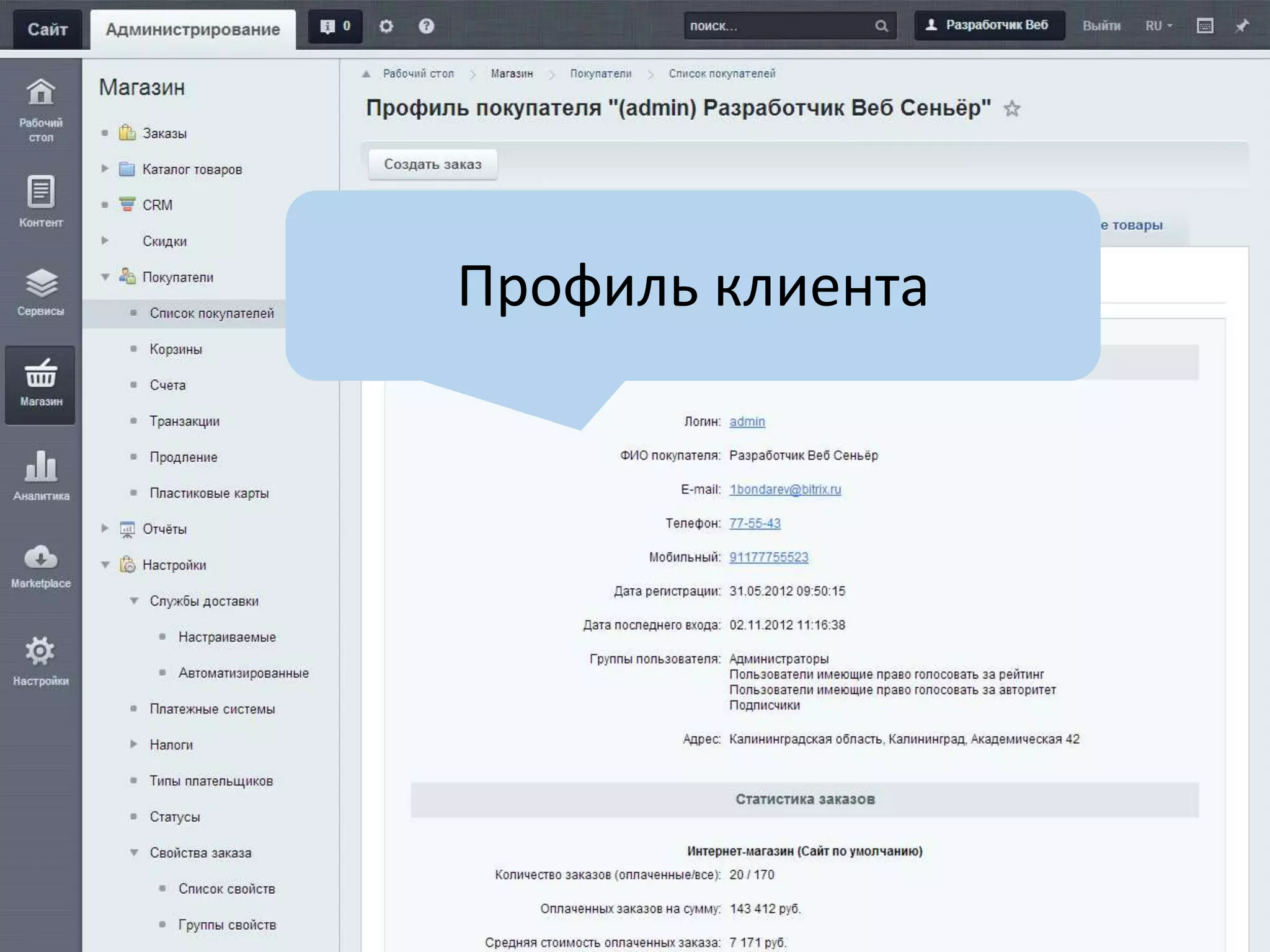 Профиль клиента
 