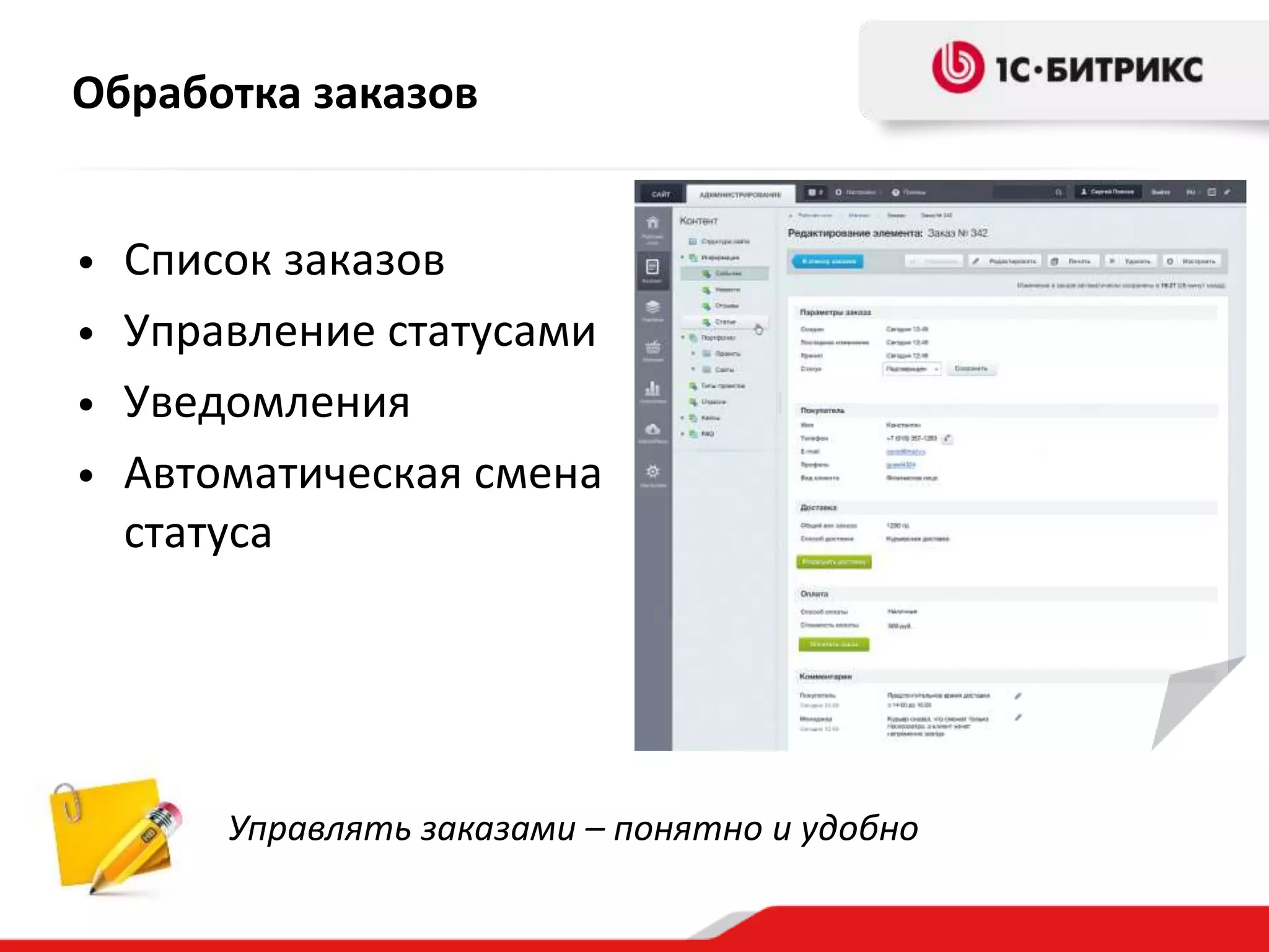 Обработка заказов
• Список заказов
• Управление статусами
• Уведомления
• Автоматическая смена
статуса
Управлять заказами – понятно и удобно
 
