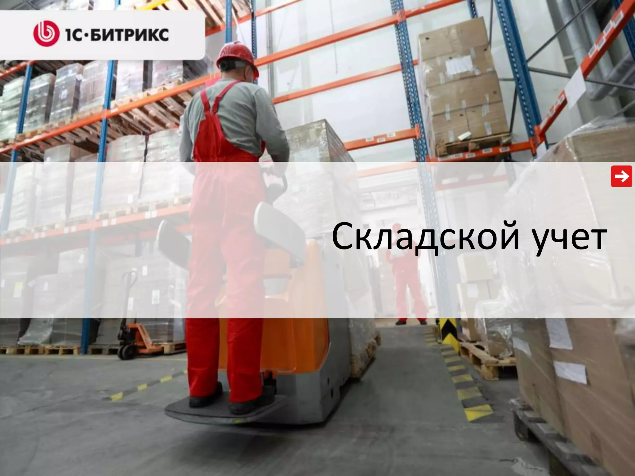 Складской учет
 