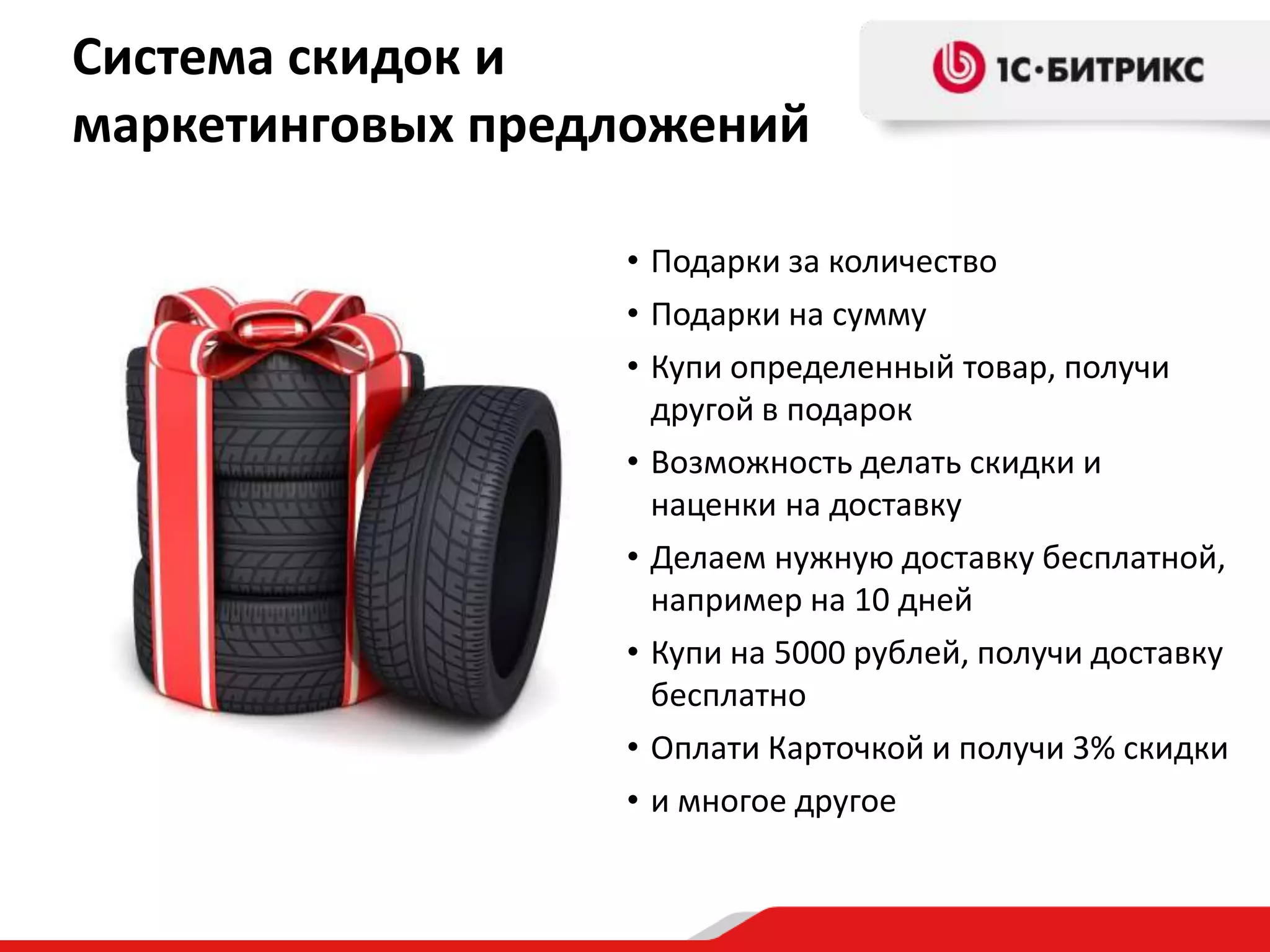 Система скидок и
маркетинговых предложений
• Подарки за количество
• Подарки на сумму
• Купи определенный товар, получи
другой в подарок
• Возможность делать скидки и
наценки на доставку
• Делаем нужную доставку бесплатной,
например на 10 дней
• Купи на 5000 рублей, получи доставку
бесплатно
• Оплати Карточкой и получи 3% скидки
• и многое другое
 