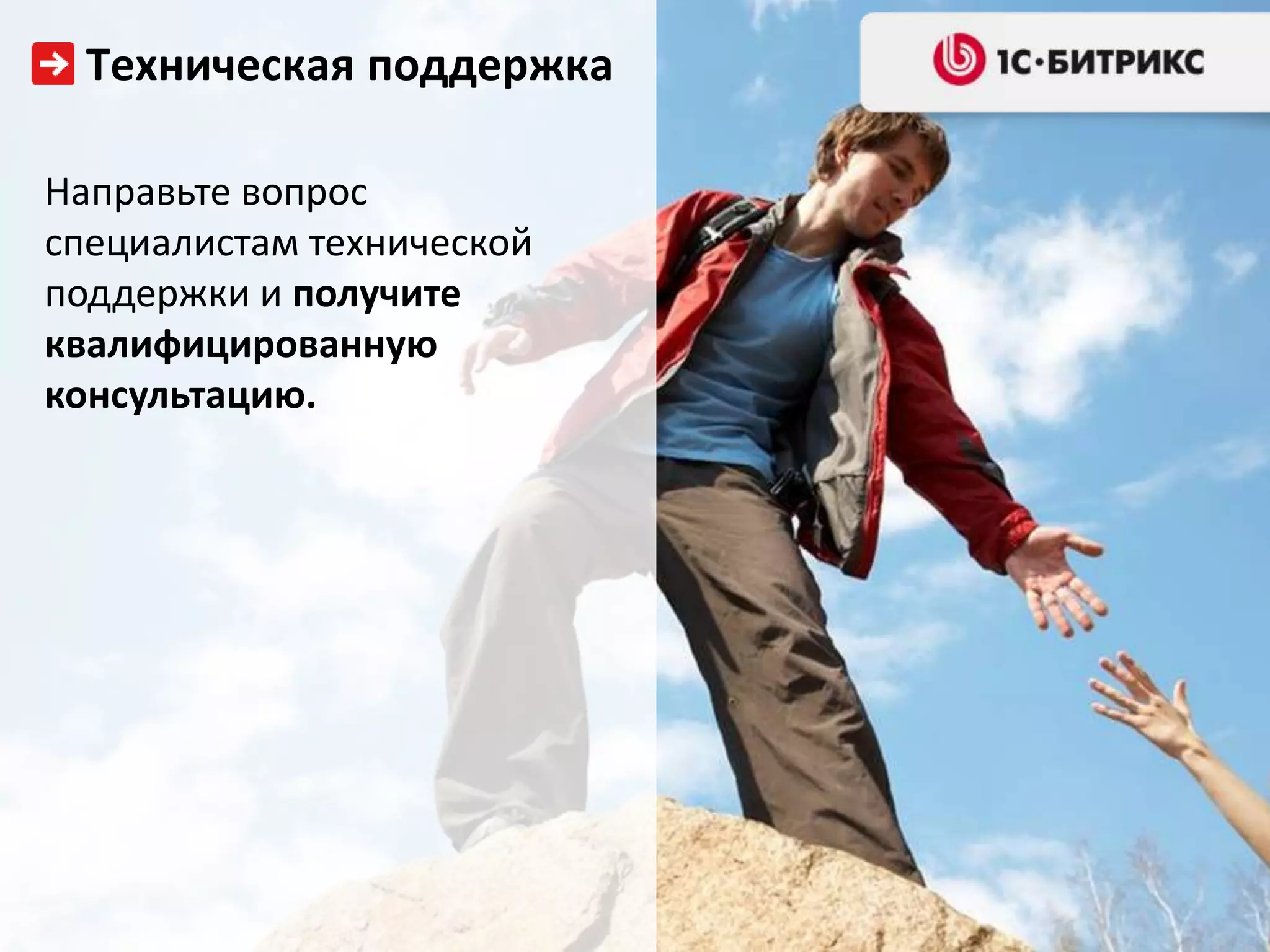 Техническая поддержка
Направьте вопрос
специалистам технической
поддержки и получите
квалифицированную
консультацию.
 