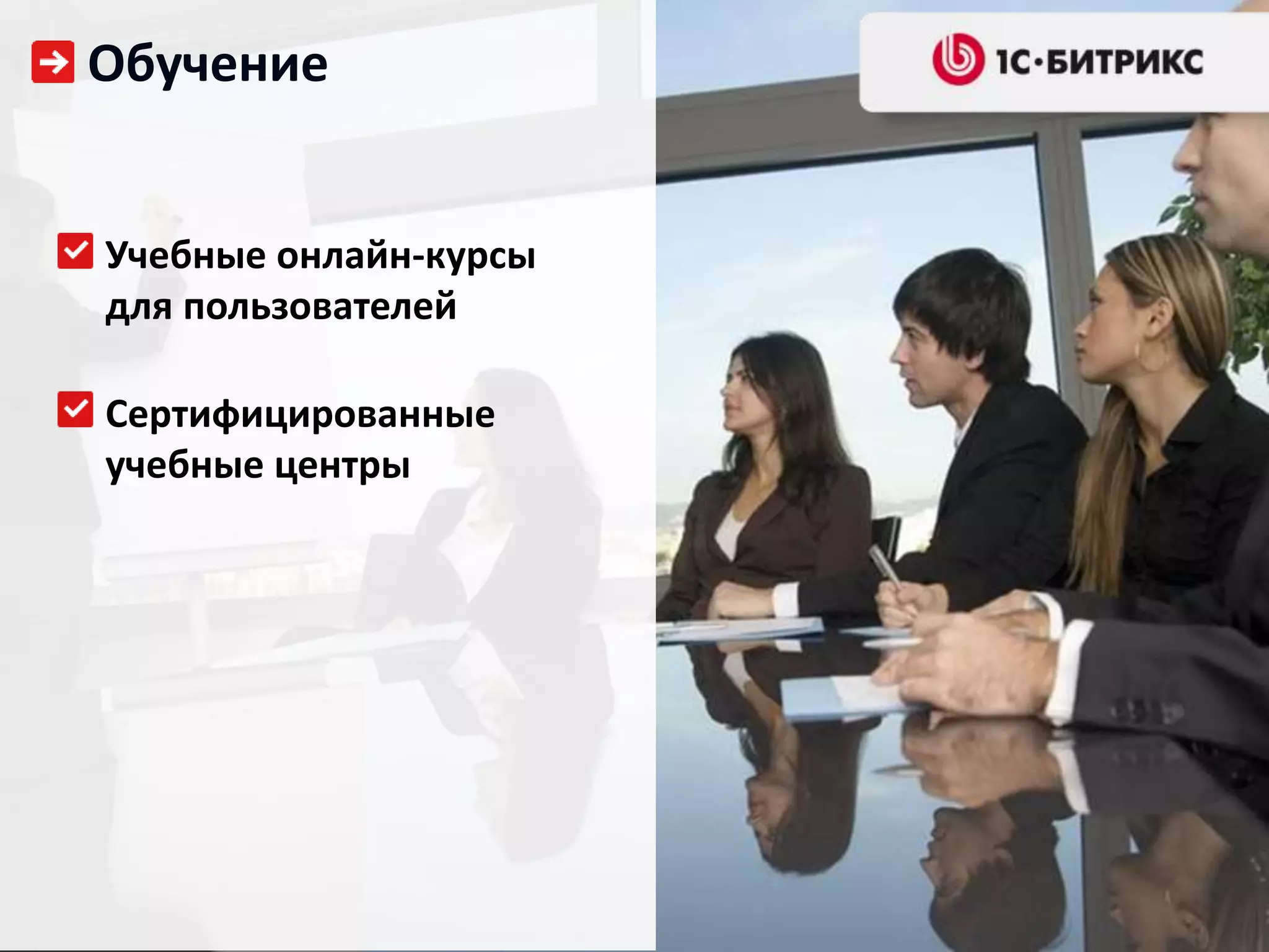 Обучение
Учебные онлайн-курсы
для пользователей
Сертифицированные
учебные центры
 