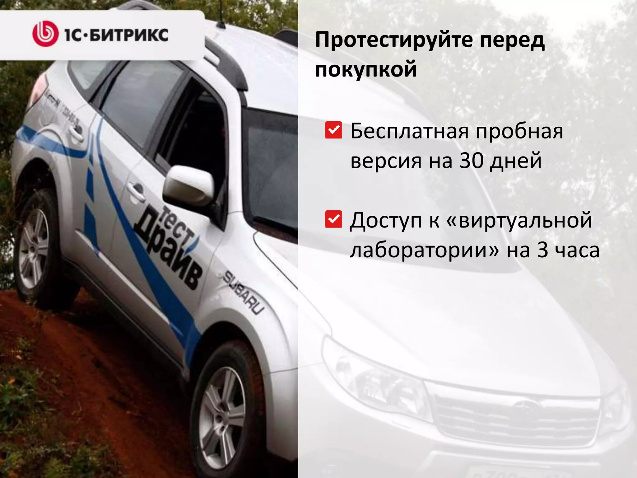 Протестируйте перед
покупкой
Бесплатная пробная
версия на 30 дней
Доступ к «виртуальной
лаборатории» на 3 часа
 