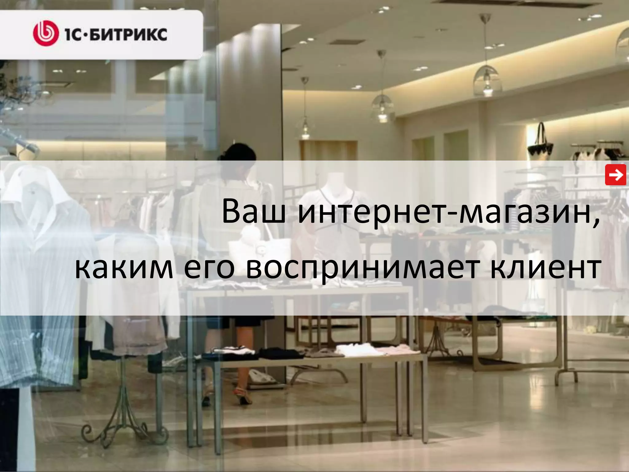 Ваш интернет-магазин,
каким его воспринимает клиент
 