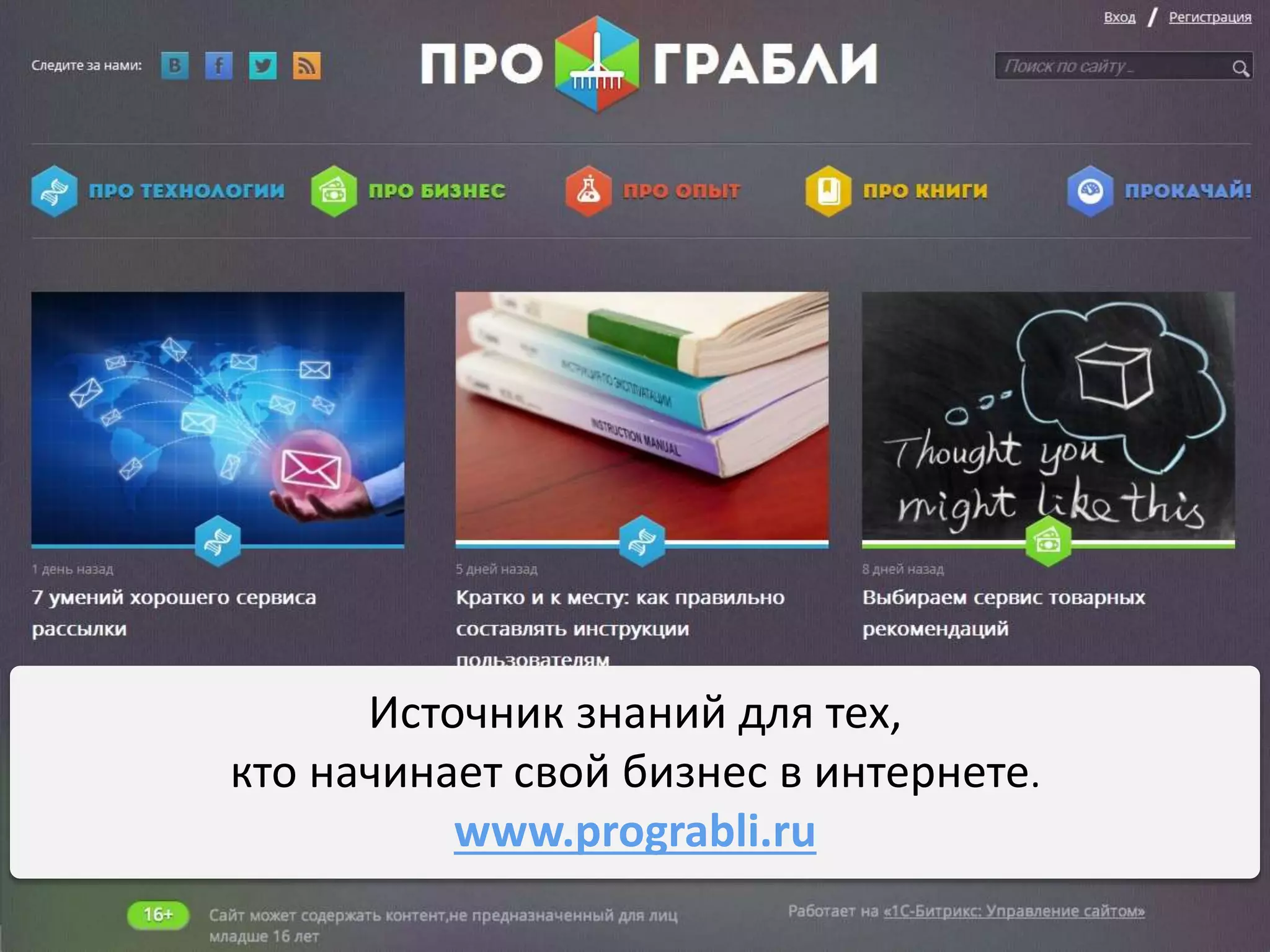 Источник знаний для тех,
кто начинает свой бизнес в интернете.
www.prograbli.ru
 