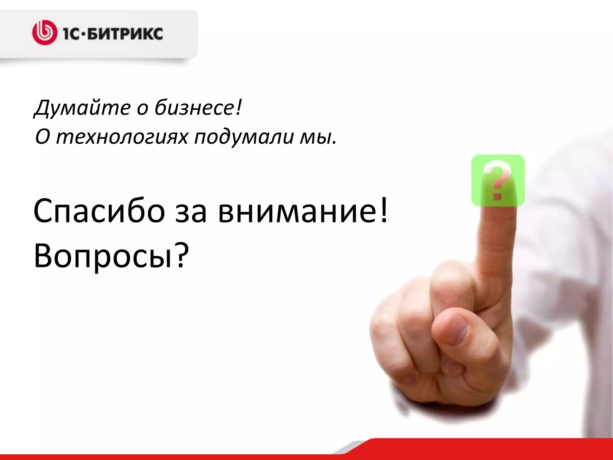 Спасибо за внимание!
Вопросы?
Думайте о бизнесе!
О технологиях подумали мы.
 