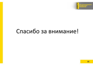 15
Спасибо за внимание!