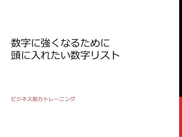 数字に強くなるために頭に入れたい数字リスト