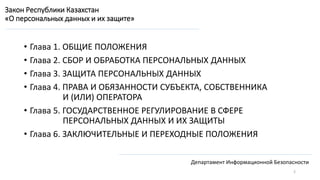 Информатизация РК: основные законы и правила