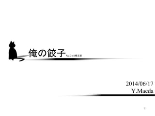 1
俺の餃子ちょこっと修正版
2014/06/17
Y.Maeda
 