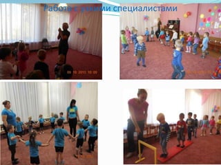 Работа с узкими специалистами
 