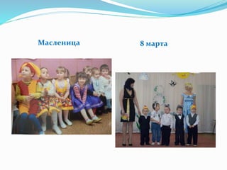 Масленица 8 марта
 