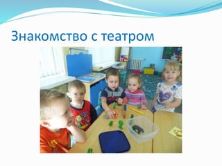 Знакомство с театром
 