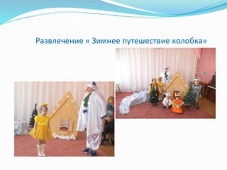 Развлечение « Зимнее путешествие колобка»
 