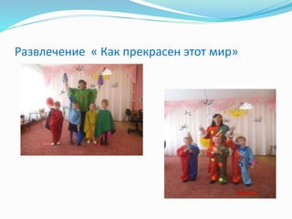 Развлечение « Как прекрасен этот мир»
 