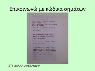 Επικοινωνώ με κώδικα σημάτων
ΣΤ1 ΔΑΛΛΑ ΑΛΕΞΑΝΔΡΑ
 