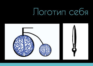 Логотип себя
 