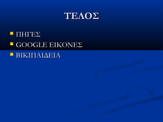 ΤΕΛΟΣΤΕΛΟΣ
 ΠΗΓΕΣΠΗΓΕΣ
 GOOGLEGOOGLE ΕΙΚΟΝΕΣΕΙΚΟΝΕΣ
 ΒΙΚΙΠΑΙΔΕΙΑΒΙΚΙΠΑΙΔΕΙΑ
 