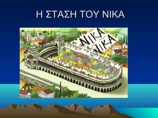 Η ΣΤΑΣΗ ΤΟΥ ΝΙΚΑΗ ΣΤΑΣΗ ΤΟΥ ΝΙΚΑ
 