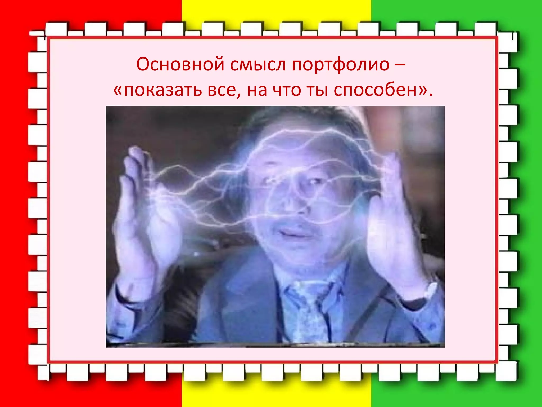 Основной смысл портфолио –
«показать все, на что ты способен».
 