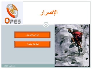 ‫اإلصرار‬
‫توماس‬‫ايديسون‬
‫كولونيل‬‫ساندرز‬
04/06/2014
13
OPES Laghouat
 