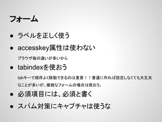 ե`
 ٥ʹ
 accesskeyԤʹʤ
֥饦`त
 tabindexʹ
tab`褯ƄӤǤΤҪͨOʤƤɷ
ʤȤत}jʥե`ΈϤʹ
 Ŀˤϡ횤ȕ
 ѥߤ˥ץʹ
 