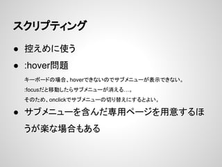 ץƥ
 ؤʹ
 :hover}
`ܩ`ɤΈϡhoverǤʤΤǥ֥˥`ʾǤʤ
:focusƄӤ饵֥˥`롭
Τᡢonclickǥ֥˥`Ф椨ˤȤ褤
 ֥˥`򺬤åک`⤹
SʈϤ⤢
 