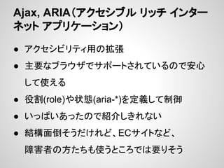 Ajax, ARIA֥ å 󥿩`
ͥå ץꥱ`
 ӥƥäΒ
 Ҫʥ֥饦ǥݩ`ȤƤΤǰ
ʹ
 ۸(role)״B(aria-*)x
 äѤäΤǽB餷ʤ
 Y浹ɡECȤʤɡ
ϺߤηʹȤǤҪꤽ
 