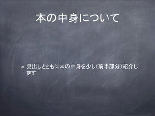 本の中身について
見出しとともに本の中身を少し（前半部分）紹介し
ます
 