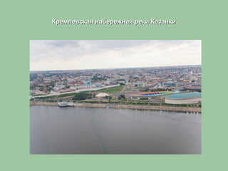 Кремлевская набережная реки КазанкиКремлевская набережная реки Казанки
 