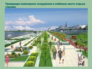 Превращая инженерное сооружение в любимое место отдыхаПревращая инженерное сооружение в любимое место отдыха
горожангорожан
 