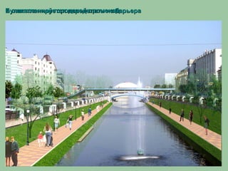 в оживленный городской променадв оживленный городской променадБулак планируется переделать из барьераБулак планируется переделать из барьера
 