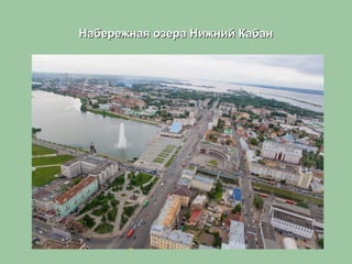 Набережная озера Нижний КабанНабережная озера Нижний Кабан
 