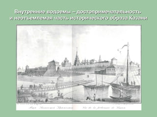 Внутренние водоемы – достопримечательностьВнутренние водоемы – достопримечательность
и неотъемлемая часть исторического образа Казании неотъемлемая часть исторического образа Казани
 