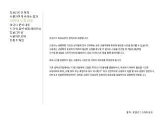 정보디자인 목적
사용자에게 바라는 결과
데이터 수집 내용
데이터 분석 내용
시각적 표현 방법 레퍼런스
정보디자인
사용자피드백
최종 디자인
출처 : 중앙선거관리위원회
 